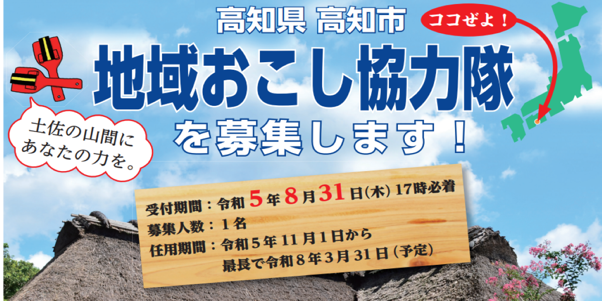 【高知市】地域おこし協力隊募集！～文化財及び民具の調査・魅力発信～